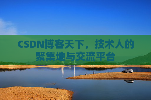 CSDN博客天下，技术人的聚集地与交流平台