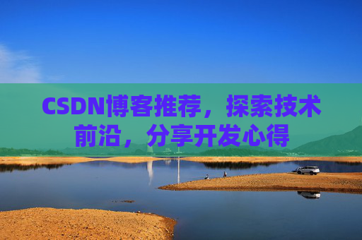CSDN博客推荐，探索技术前沿，分享开发心得